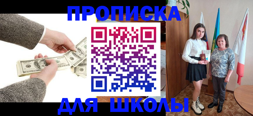 временная регистрация для школы в Татарске